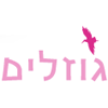 גוזלים