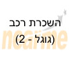 השכרת רכב